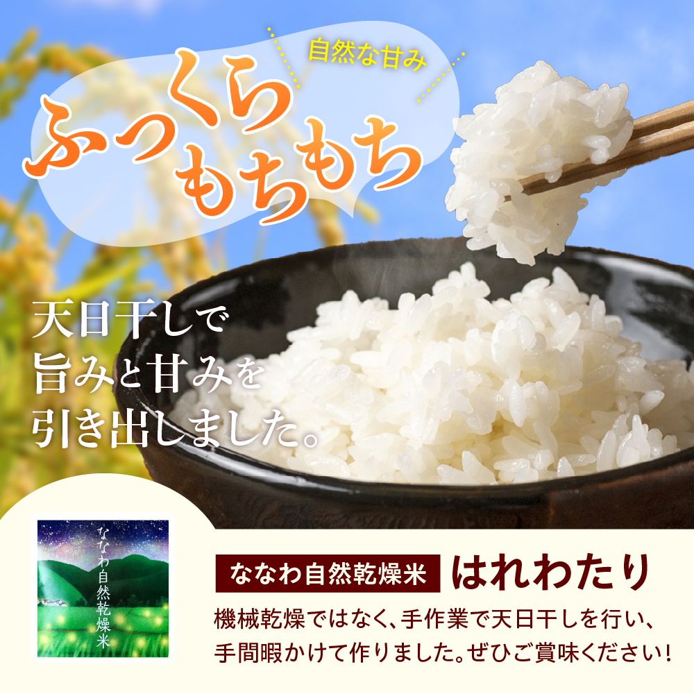 【先行受付】【2025年10月下旬以降発送】自然乾燥米 はれわたり 2kg 七和自然乾燥米 精米 令和7年産米 【 産地直送 白米 お米 こめ コメ ご飯 ハレワタリ 青森米 五所川原 自然乾燥 米 】