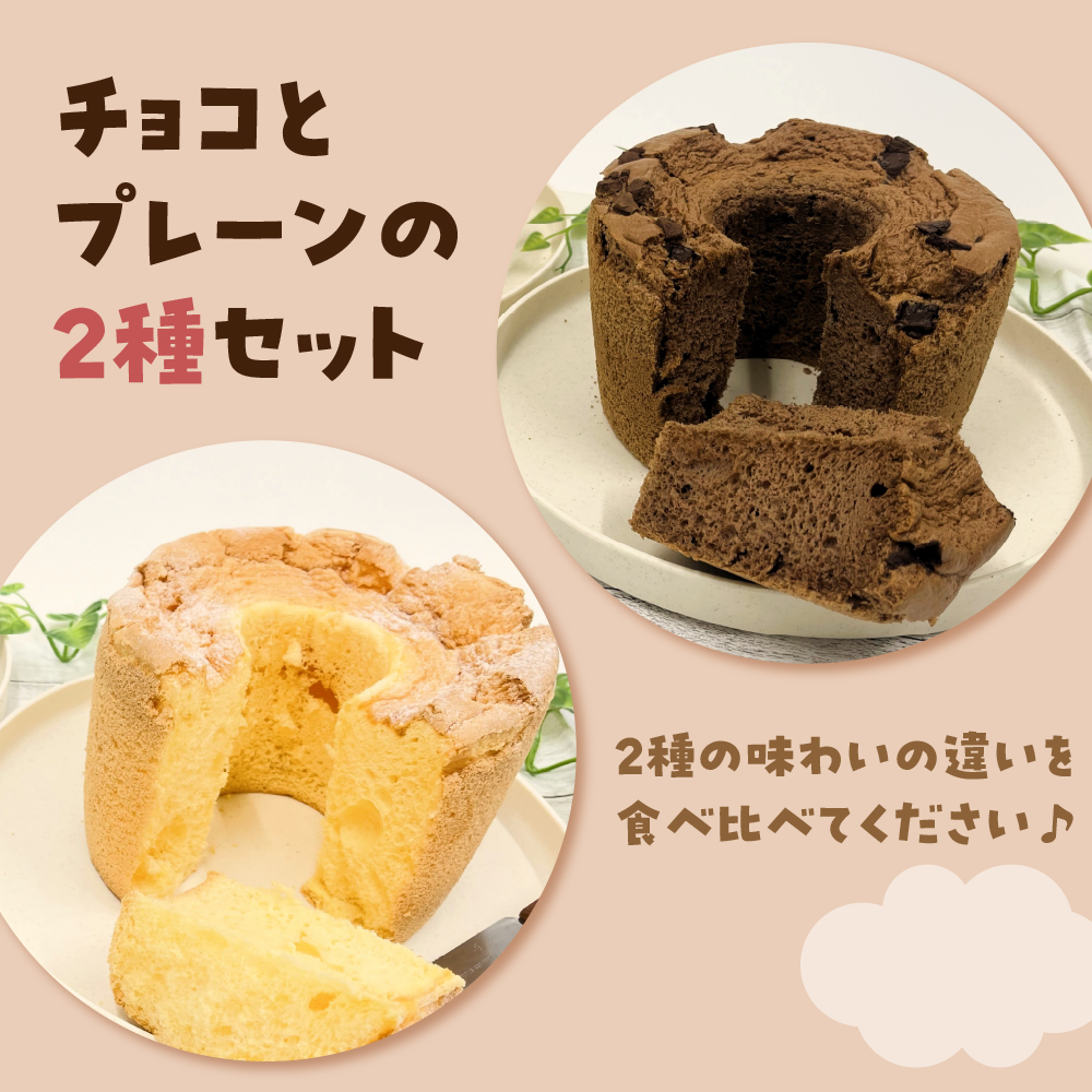 シフォンケーキセット 17cmホール×2種 プレーン チョコ 2個 食べ比べ 冷凍 「そらのシフォン」 詰合せ | 究極ふわふわ トール シフォン ケーキ ふわふわ お菓子 スイーツ しっとりふわふわ 青森 五所川原