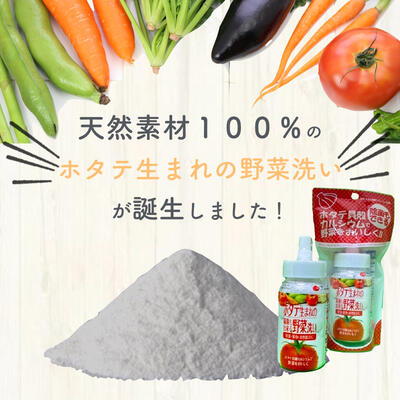 ホタテ生まれの野菜洗い ボトル 1個 貝殻焼成パウダー 青森県産ホタテ貝殻焼成カルシウム100％