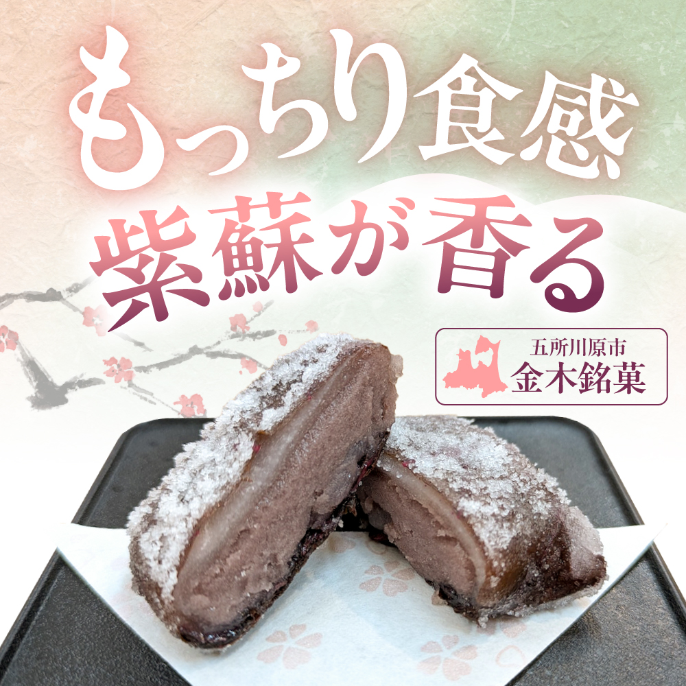 松しまの甘露梅 【8個入】 金木銘菓（かんろばい）黒あんと求肥を砂糖蜜に漬けた赤シソで包んだお菓子 五所川原市