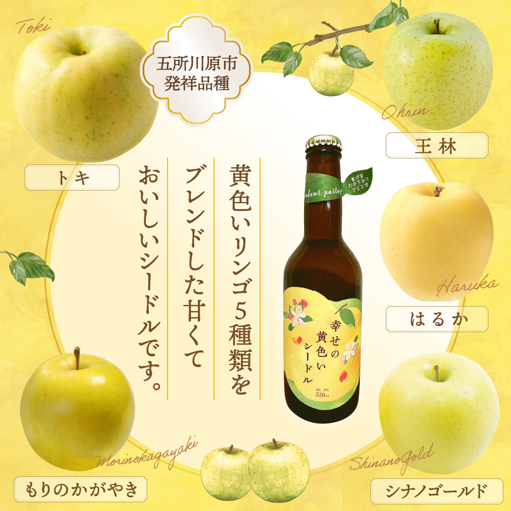 「幸せの黄色いシードル」 りんご 酒 330mlx2本 アルコール2％ さけ しーどる シードル