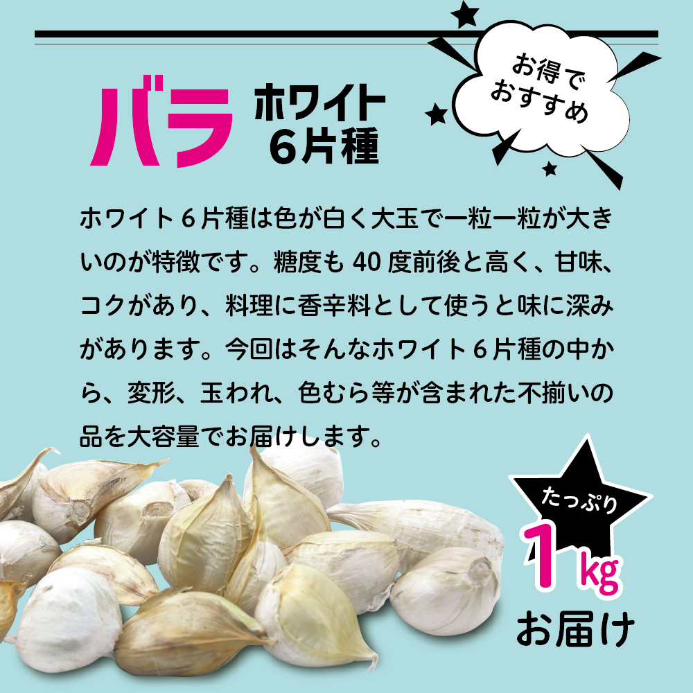 青森県産にんにくバラ1kg