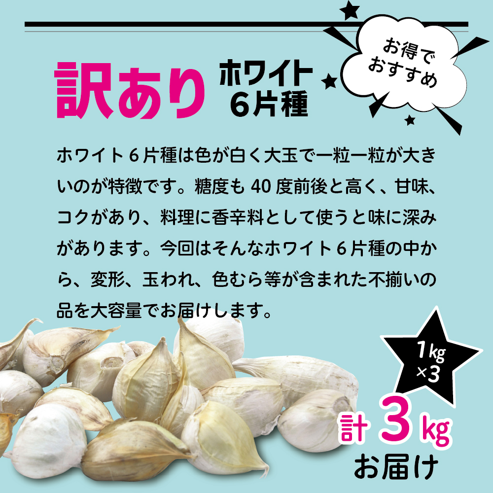 【訳あり】青森県産にんにく3kg（1kg×3）青森にんにく 五所川原市