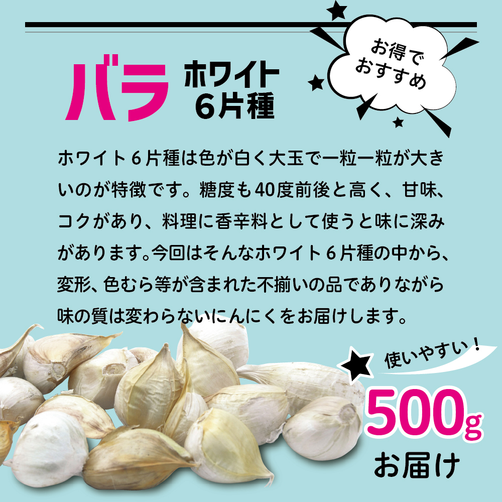 青森県産にんにくバラ500g