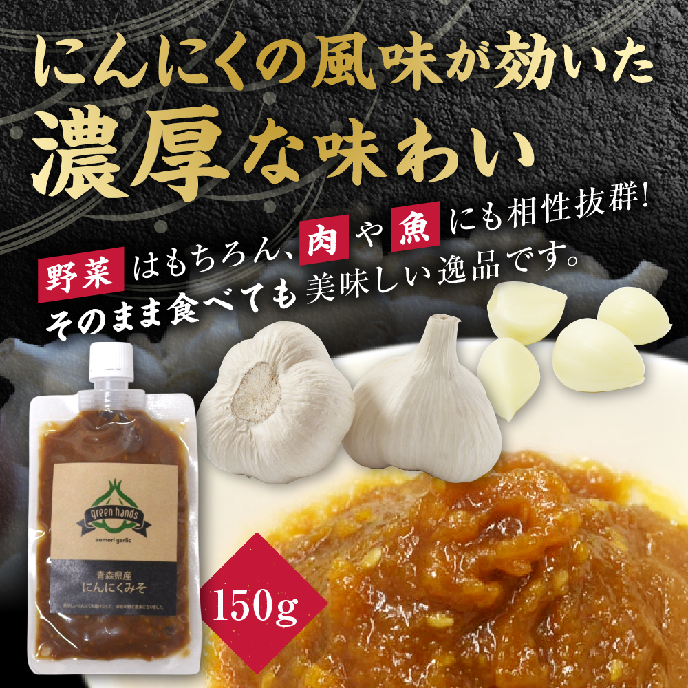 にんにく味噌　150g×2(計300g) 青森にんにく ホワイト六片 万能みそ 【 にんにくみそ にんにく ニンニク 大蒜 ガーリック 味噌 みそ 調味料 青森 ご飯のお供 おにぎり 】