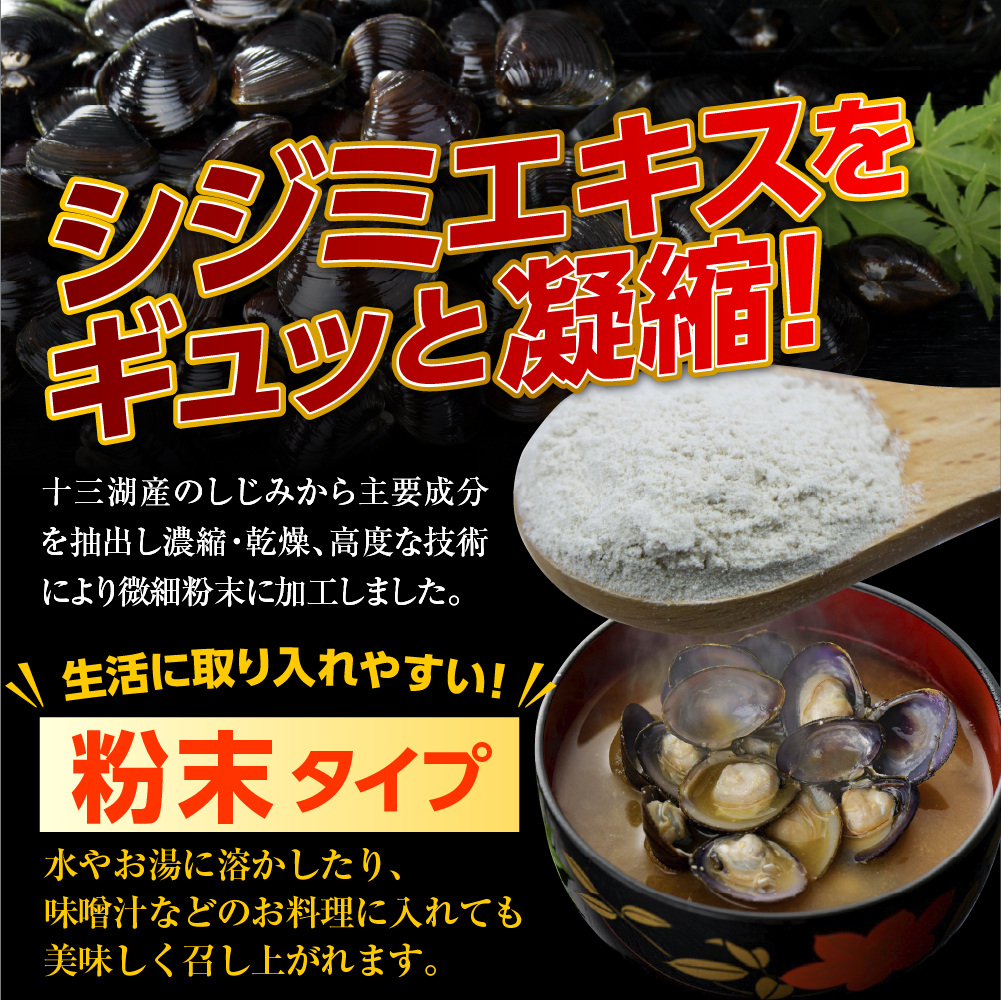 しじみ　純粋 シジミエキス 粉末 30g 道の駅十三湖高原 青森県十三湖産のしじみ100％