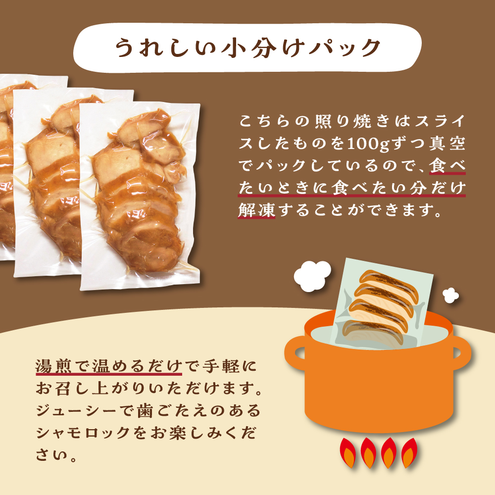 鶏肉青森シャモロック照り焼き梅酒漬けスライス100g×3パック