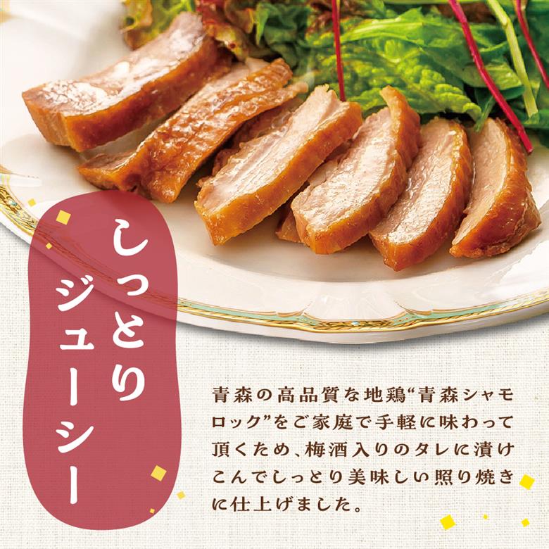 鶏肉青森シャモロックとまとシチュー＆照り焼き梅酒漬けスライスセット
