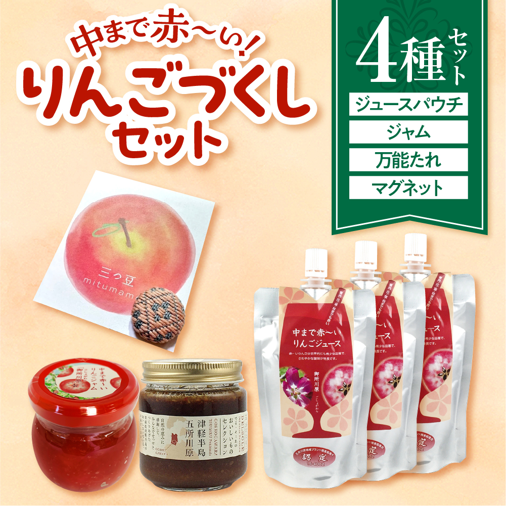 中まで赤～いりんごづくしセット 【りんごジャム100g×1、万能タレ200ml×1、りんごジュース（パウチ）130ml×3、こぎん刺しマグネット×1【青森県五所川原市 りんご 詰合せ 御所川原】