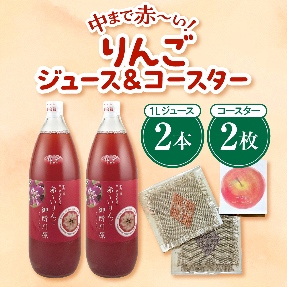 中まで赤～いりんごジュース × こぎん刺し コースター セット 【 りんごジュース 1L×2本 こぎん刺しコースター 2枚】青森 五所川原 りんご 中まで赤～いりんご 御所川原 瓶 ジュース 100％ ストレート