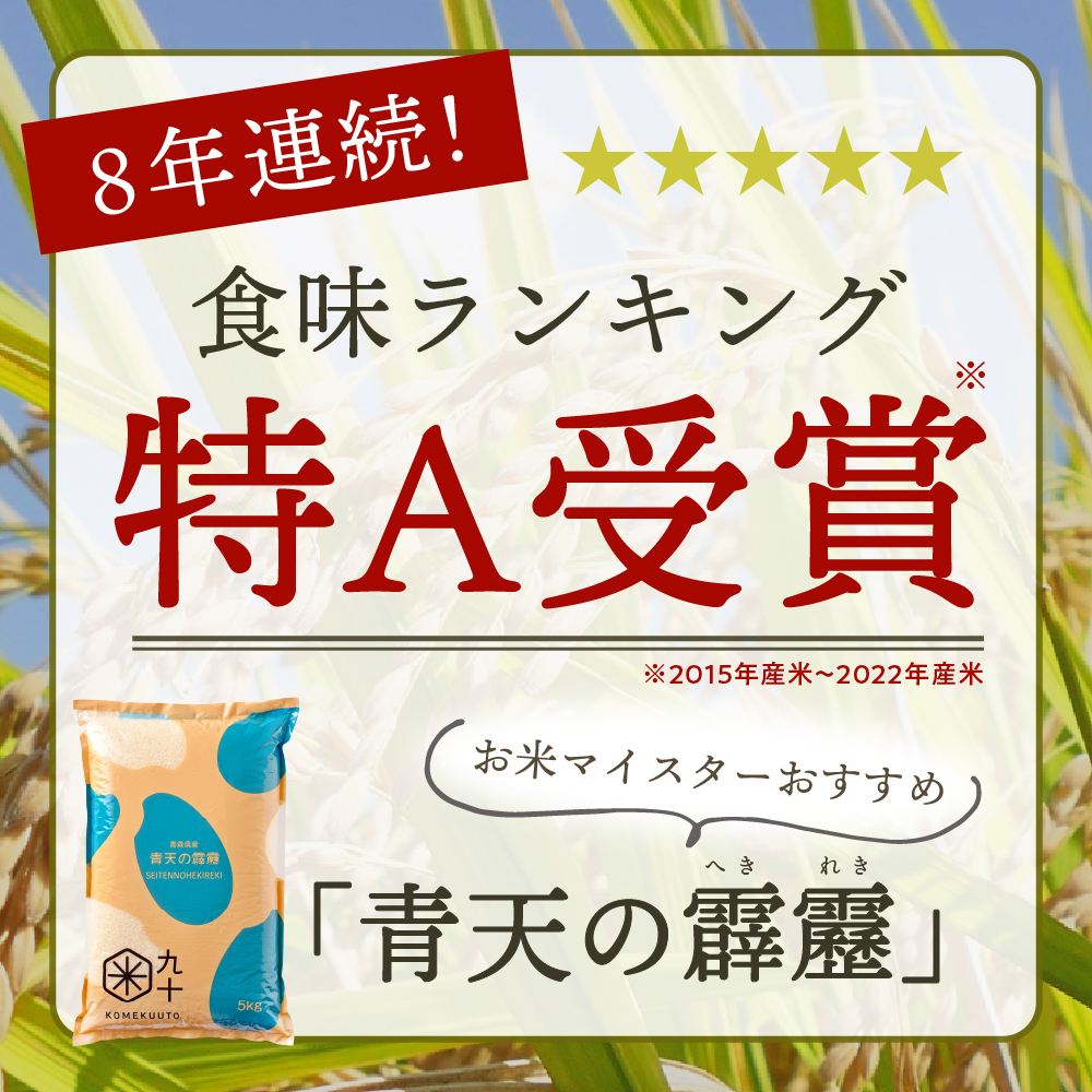 【定期便6ヶ月】米 青天の霹靂 10kg 青森県産【特A 8年連続取得】（精米・5kg×2袋）