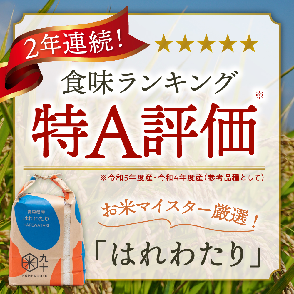 【定期便6ヶ月】 米 10kg はれわたり （精米・5kg×2） 令和7年産 青森県産 【 五所川原市 白米 お米 晴れ渡り 晴れわたり harewatari 10キロ 】