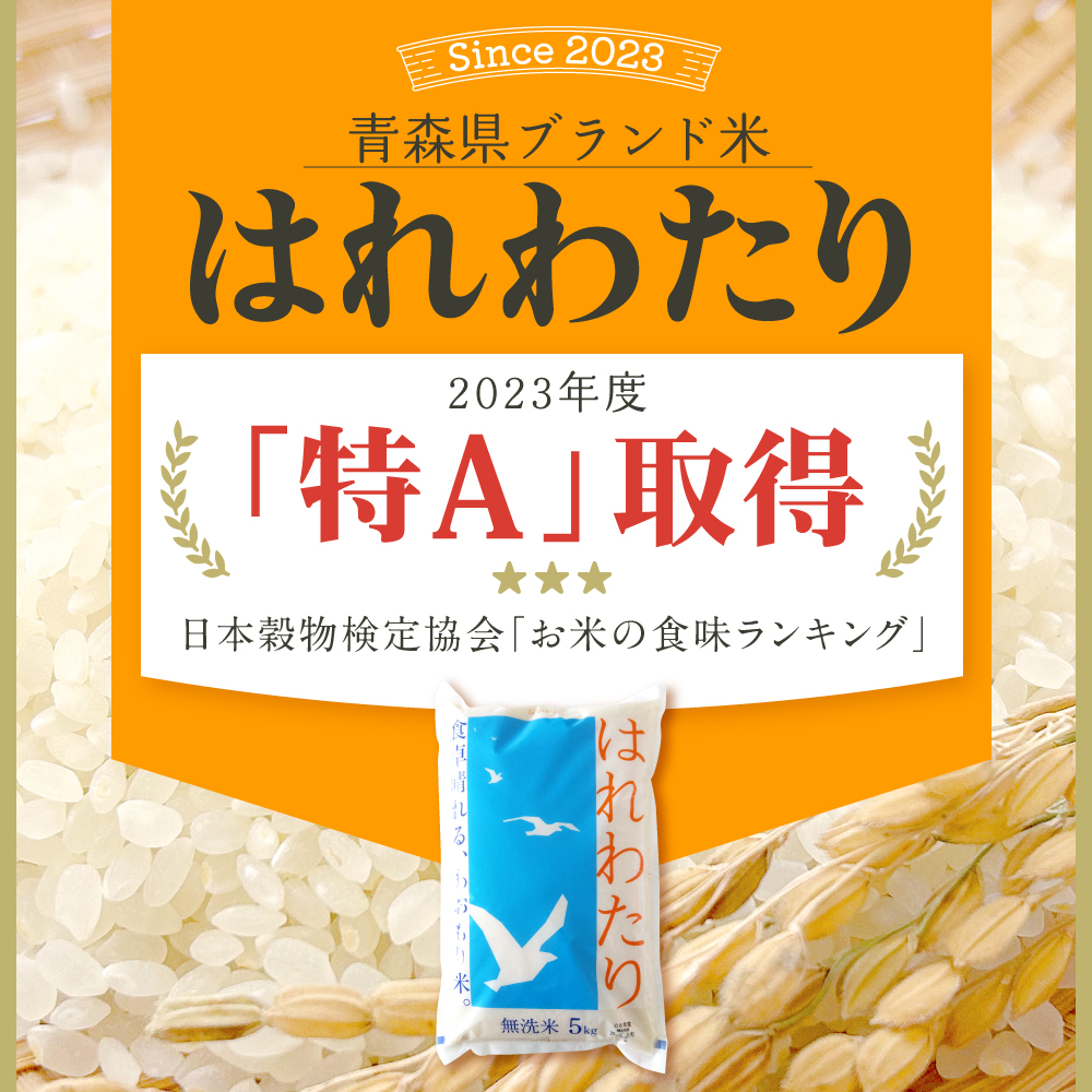 【4月後半発送】令和7年産 無洗米 5kg はれわたり 【 新米 特A受賞歴あり 米 白米 5キロ 5ｷﾛ JAごしょつがる 青森県産 五所川原市 】