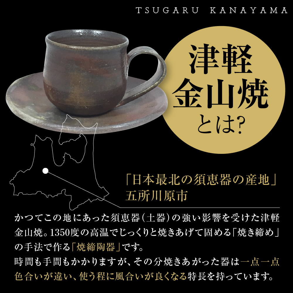 【津軽金山焼】 珈琲カップ & ソーサー （8×7cm・15.5×2cm）【焼締陶器】 五所川原市