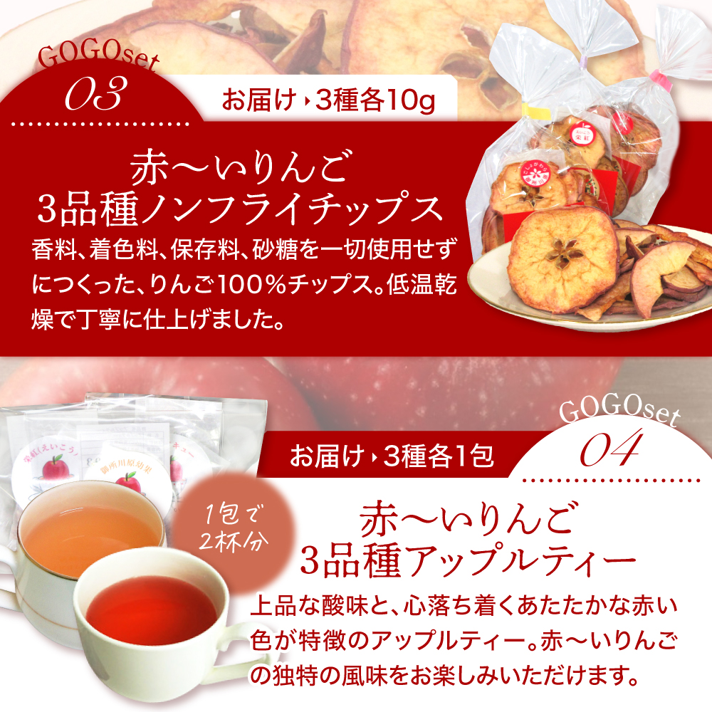 りんごギフト セット 【中まで赤～いりんご】 詰め合わせ | りんごジュース 1Ｌ|バラ形 りんごチップス 1箱| りんごチップス 10g×3| アップルティー 3包| 食べ比べ 飲み比べ ギフト プレゼント 青森 五所川原市