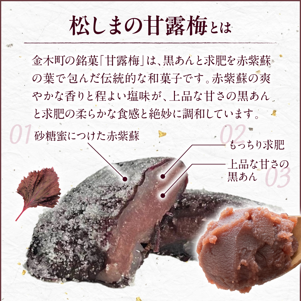 松しまの甘露梅 【10個入】 金木銘菓（かんろばい）黒あんと求肥を砂糖蜜に漬けた赤シソで包んだお菓子 五所川原市