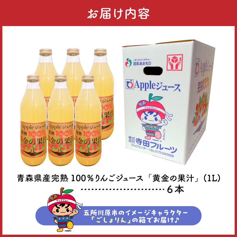 青森県産完熟100％りんごジュース 1L×6本 青森 完熟リンゴ果汁100％ 品種ブレンド