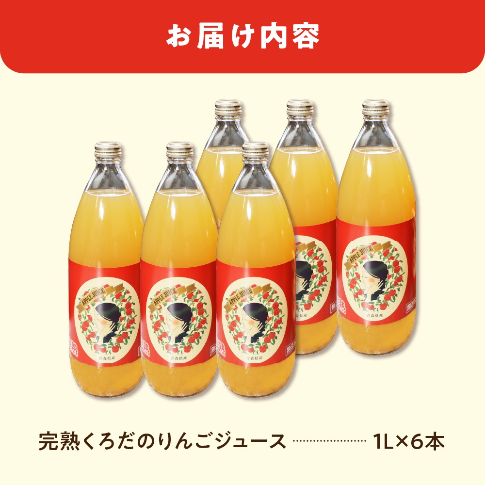 りんごジュース　1L×6本青森の完熟りんご100％ストレート ふじシナノゴールドブレンド くろだのりんごジュース