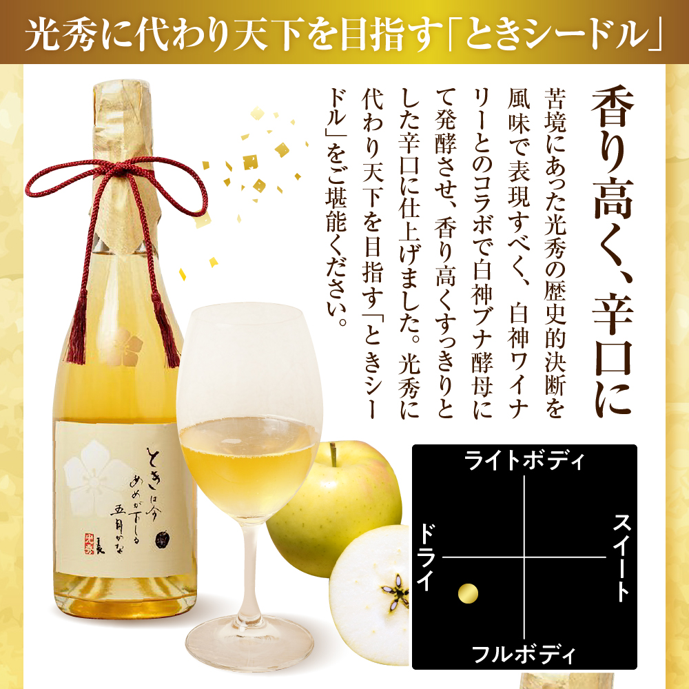 シードル　辛口 750ml×1本 （7％）「ときシードル（光秀連歌通説版）掛け紐：エンジ」 トキ で作ったシードル りんごのお酒 青森県産りんご 酒 アルコール トキりんごのお酒