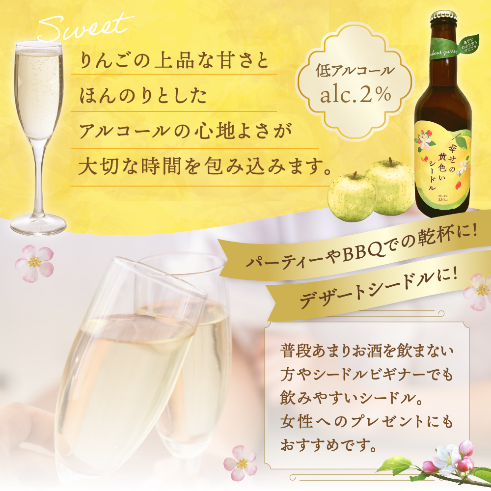 「幸せの黄色いシードル」 りんご 酒 330mlx2本 アルコール2％ さけ しーどる シードル