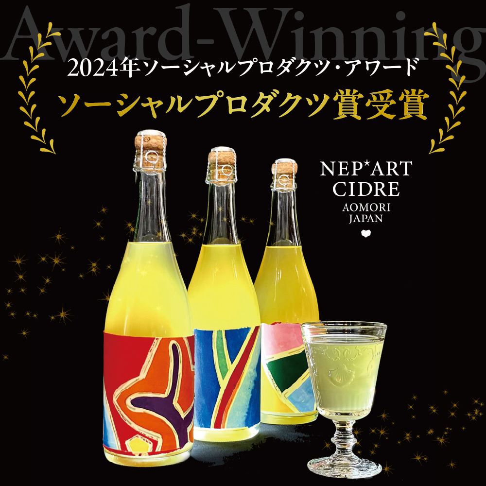 シードル 青森 辛口 9％ 750ml×1本（化粧箱付） りんご NEP*ART CIDRE 【 りんごシードル 辛口シードル 果実酒 五所川原 ねぶた ねぷた アート アップサイクル 洋酒 酒 アートピース・ボトル 】