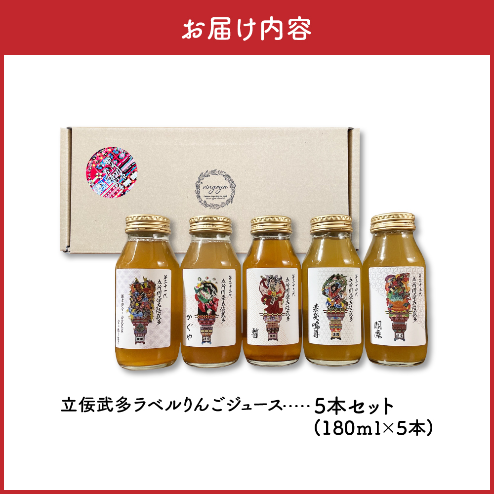 りんごジュース　詰め合わせ180ml×5種 100％ストレート【飲み比べ リンゴジュース ふじ トキ 御所川原 王林 紅玉【五所川原 青森 瓶 立佞武多 ねぷた ねぶた】