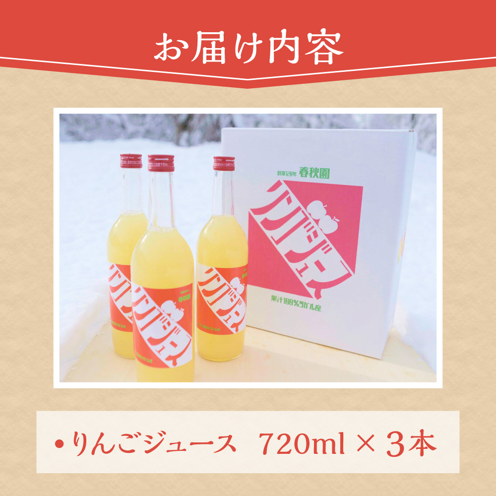【12月上旬より順次発送】りんごジュース 青森の頑固おやじのこだわり リンゴジュース 3本セット ストレート 100％