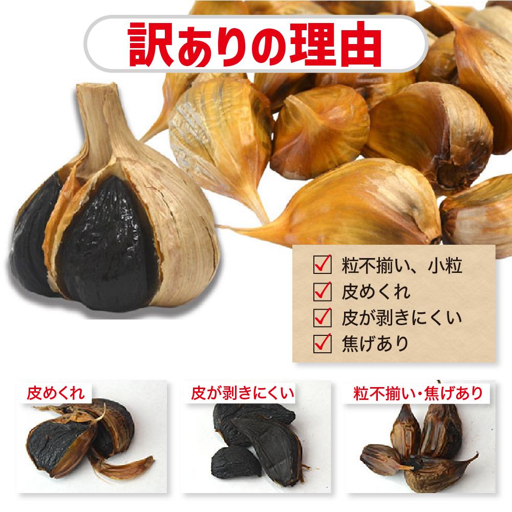 【定期便6ヶ月】【訳あり】青森県産黒にんにくバラ500g