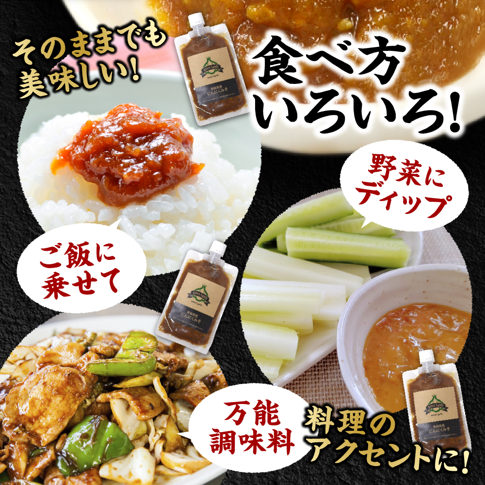 にんにく味噌　150g×2(計300g) 青森にんにく ホワイト六片 万能みそ 【 にんにくみそ にんにく ニンニク 大蒜 ガーリック 味噌 みそ 調味料 青森 ご飯のお供 おにぎり 】