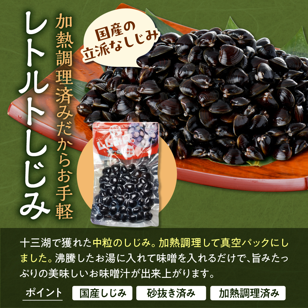 道の駅十三湖高原十三湖産しじみセットB