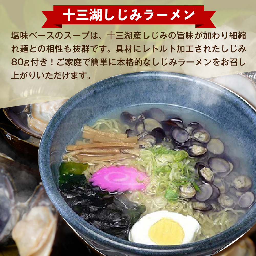 道の駅十三湖高原十三湖しじみラーメン一人前×4袋