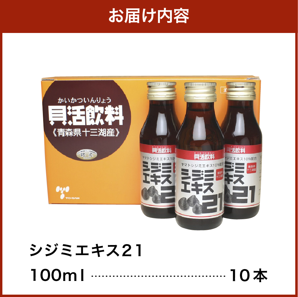 シジミ　シジミエキス21 100ml×10本 【 十三湖 産 ヤマトシジミ 使用】 ドリンク りんご 味 しじみ