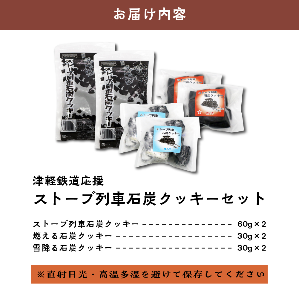 津軽鉄道応援ストーブ列車石炭クッキーセット