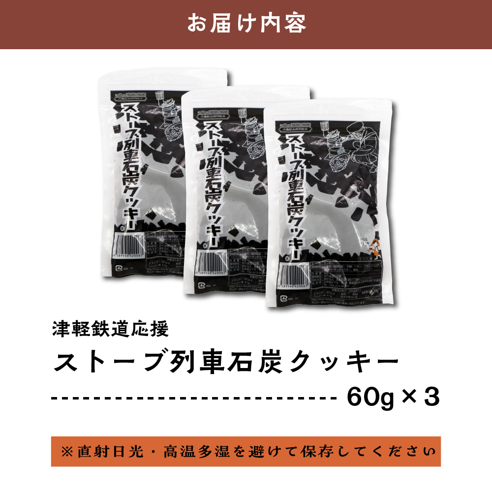 クッキーストーブ列車石炭クッキー60g×3袋