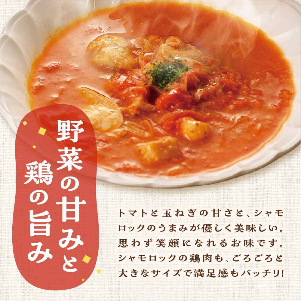 鶏肉青森シャモロックとまとシチュー250g×2パック