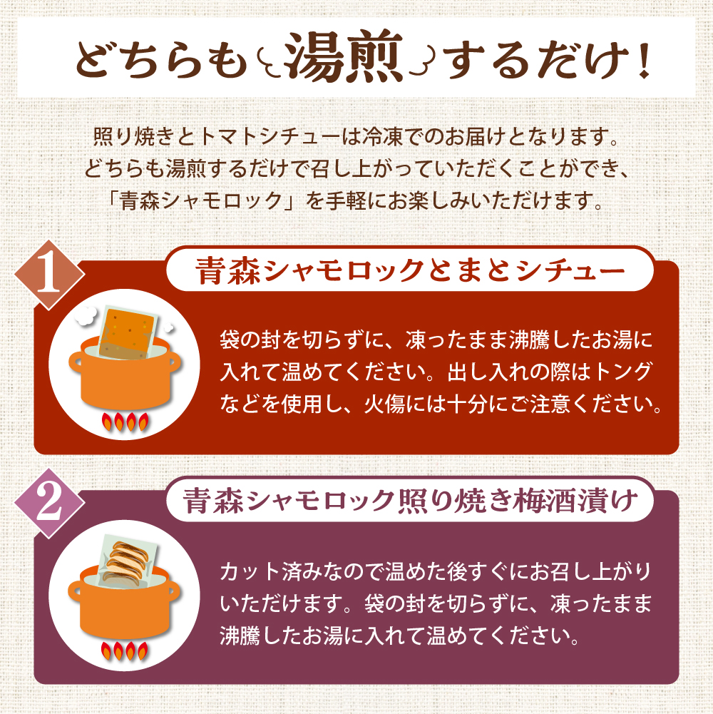 鶏肉青森シャモロックとまとシチュー＆照り焼き梅酒漬けスライスセット