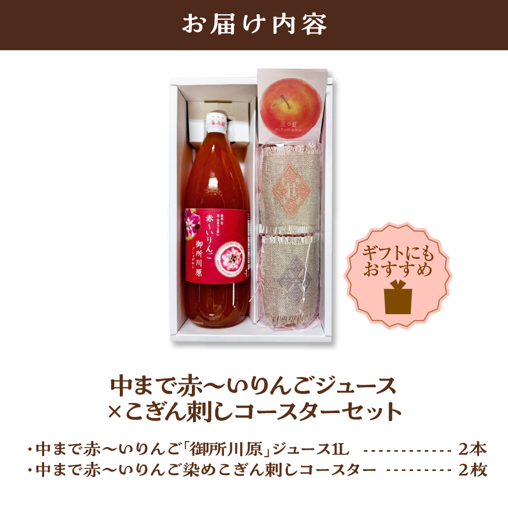 中まで赤～いりんごジュース × こぎん刺し コースター セット 【 りんごジュース 1L×2本 こぎん刺しコースター 2枚】青森 五所川原 りんご 中まで赤～いりんご 御所川原 瓶 ジュース 100％ ストレート