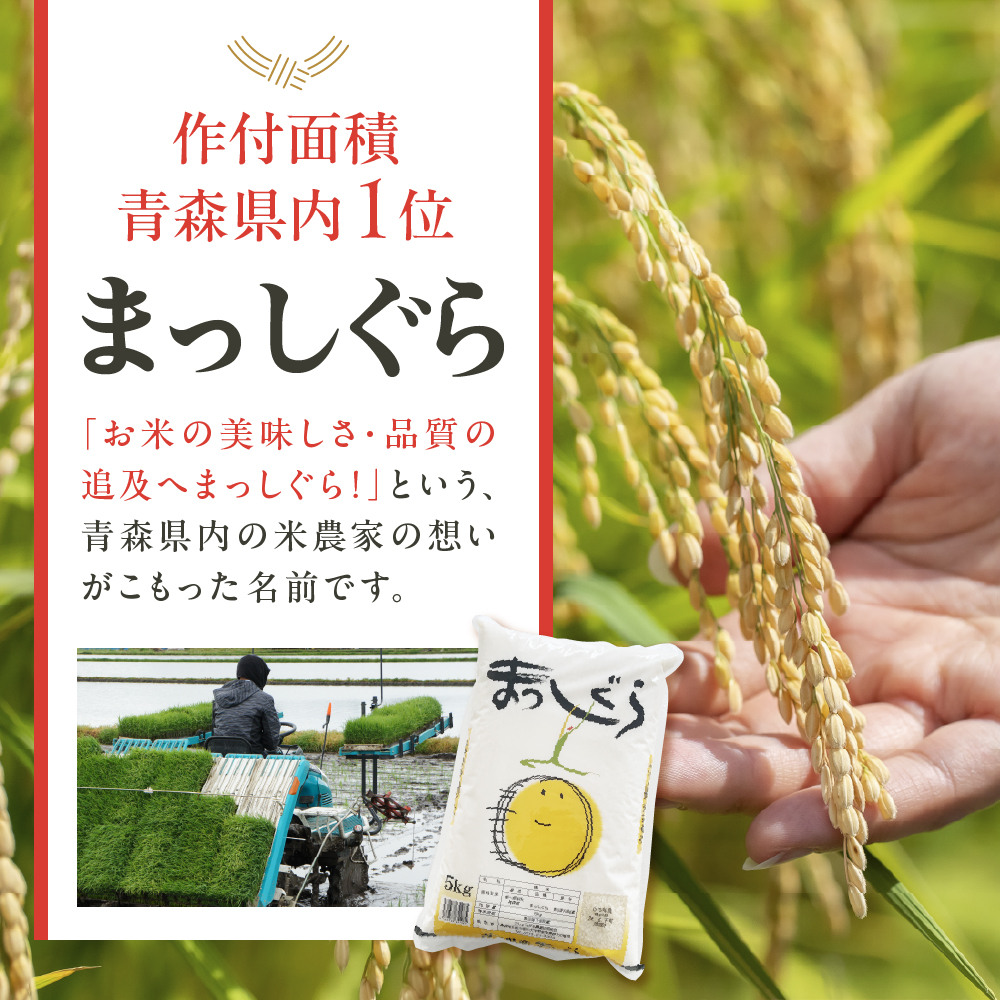 【2026年5月前半発送】まっしぐら5kg（白米）