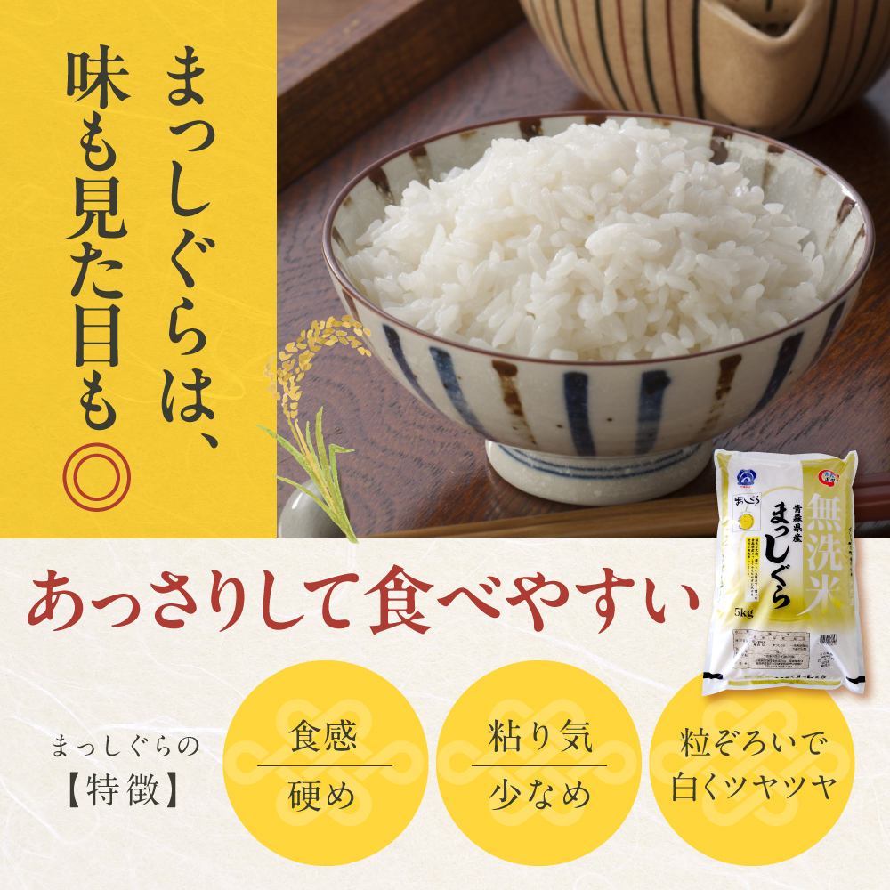 【4月前半発送】令和7年産 無洗米 5kg まっしぐら 【 新米 食感硬め 米 白米 5キロ 5ｷﾛ JAごしょつがる 青森県産 五所川原市 】