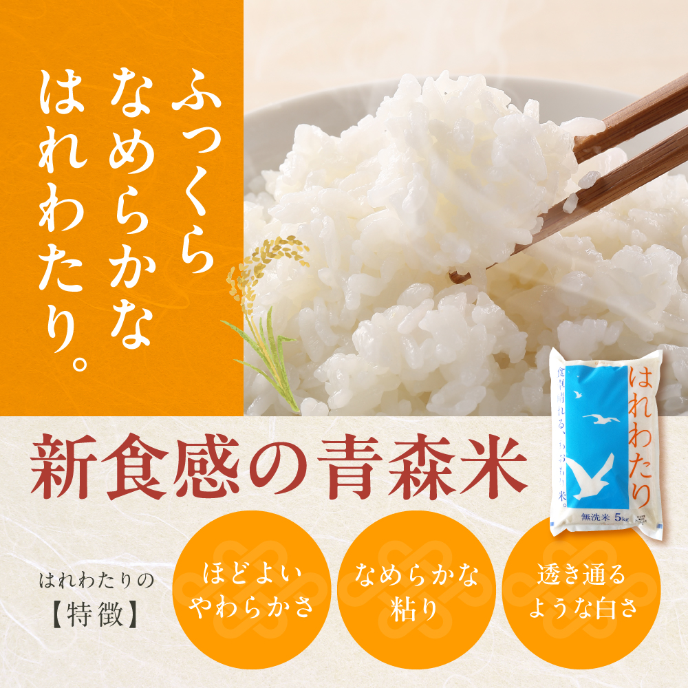 【2月前半発送】令和7年産 無洗米 5kg はれわたり 【 新米 特A受賞歴あり 米 白米 5キロ 5ｷﾛ JAごしょつがる 青森県産 五所川原市 】