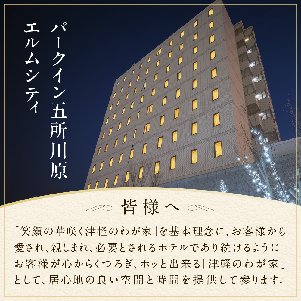 全日パークイン五所川原エルムシティ宿泊券[2名:1泊朝食付・ツイン］