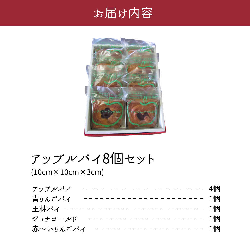 アップルパイ 8個 セット 青森 あっぷるぱい 個包装 アップルパイ詰合せ