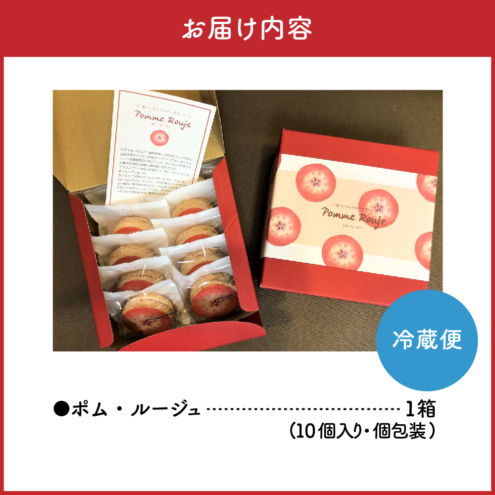 赤～いりんごのダックワーズポム・ルージュ10個入個包装