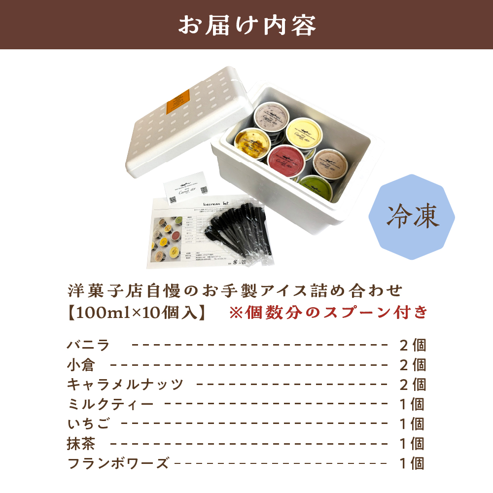 アイス　洋菓子店自慢のお手製アイス 100ml×10個入(7種) ）(バニラ 抹茶 キャラメル ミルクティー いちご 小倉 フランボワーズ)【 お菓子 スイーツ アイス アイスクリーム ラクトアイス 詰め合わせ セット 詰合せ あいす あいすくりーむ 】