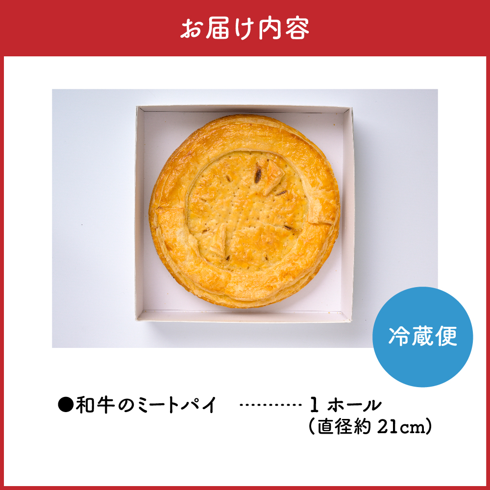 和牛のミートパイ