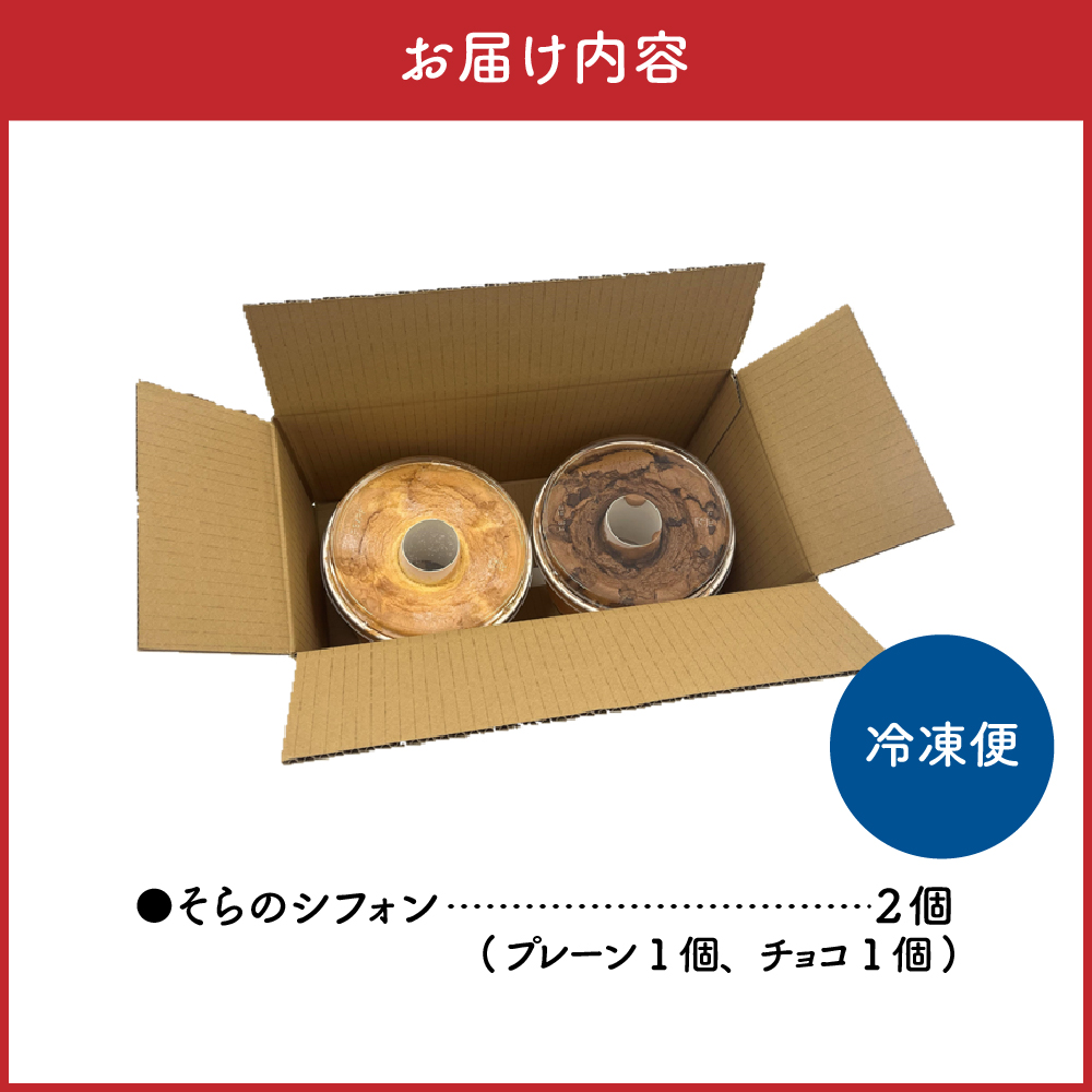 シフォンケーキセット 17cmホール×2種 プレーン チョコ 2個 食べ比べ 冷凍 「そらのシフォン」 詰合せ | 究極ふわふわ トール シフォン ケーキ ふわふわ お菓子 スイーツ しっとりふわふわ 青森 五所川原