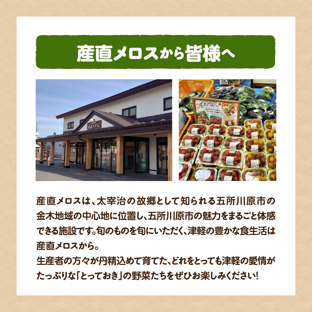 野菜セット 「産直メロス」【2025年9月発送】 旬の野菜詰め合わせ 野菜 詰合せ セット詰め合わせ 国産 旬 おまかせ お楽しみ 直送 詰合 青森 五所川原 6～8品