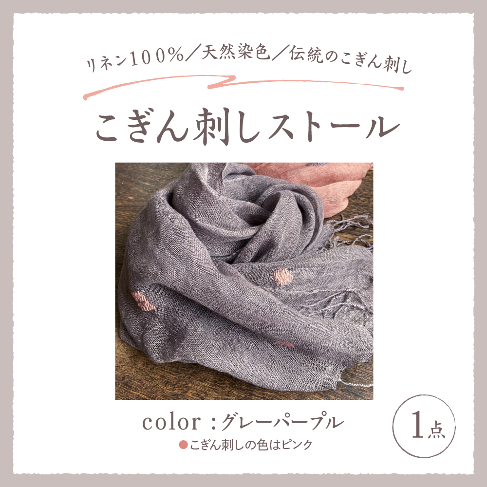 ストール こぎん刺し 【グレーパープル地・ピンク糸】 中まで赤～いりんご摘果染めこぎん刺しストール【 津軽こぎん刺し 刺し子ユニット三つ豆 手染め 青森 五所川原 御所川原 実すぐりりんご染め 】