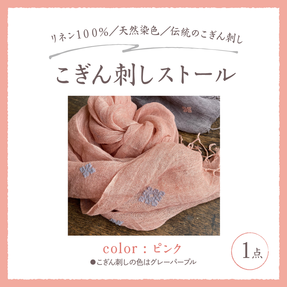 ストール こぎん刺し 【ピンク地・グレーパープル糸】 中まで赤～いりんご摘果染めこぎん刺しストール【 津軽こぎん刺し 刺し子ユニット三つ豆 手染め 青森 五所川原 御所川原 実すぐりりんご染め 】