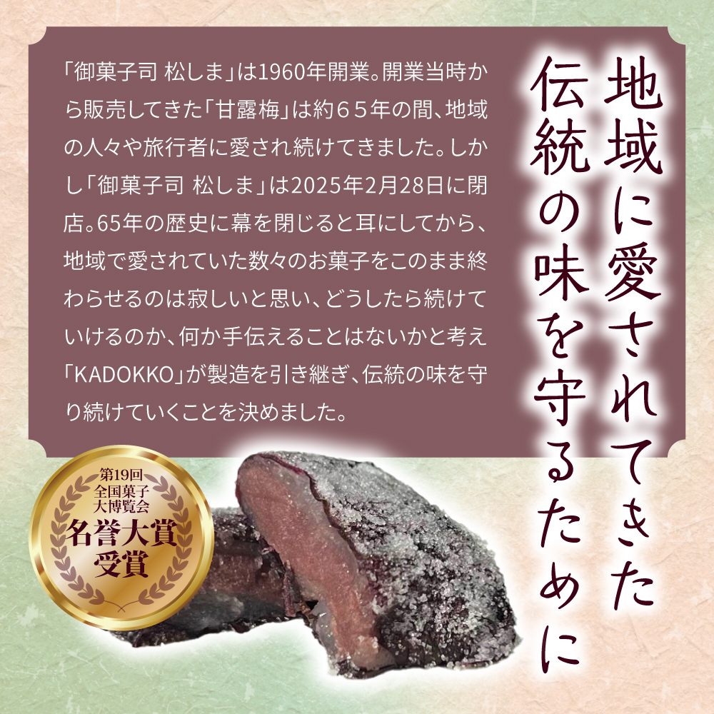 松しまの甘露梅 【8個入】 金木銘菓（かんろばい）黒あんと求肥を砂糖蜜に漬けた赤シソで包んだお菓子 五所川原市